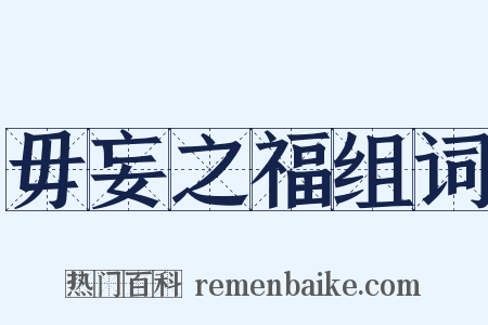 毋妄之福组词是什么意思的图片